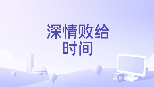 深情败给时间（2020年暴林演唱的歌曲）
