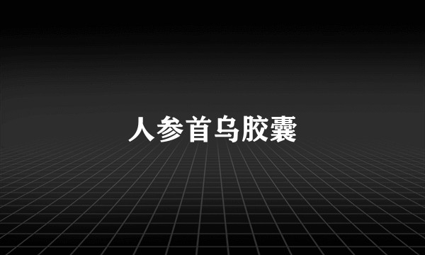 人参首乌胶囊