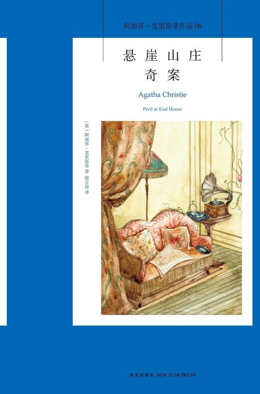 悬崖山庄奇案（阿加莎·克里斯蒂著侦探小说）