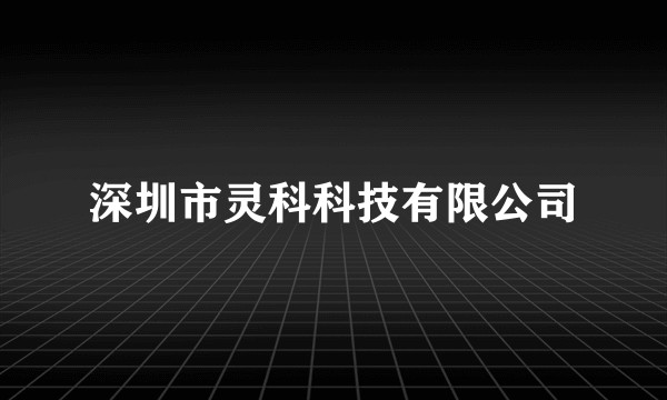 深圳市灵科科技有限公司