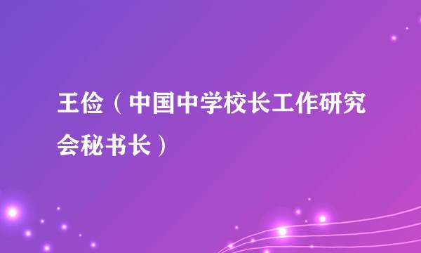 王俭（中国中学校长工作研究会秘书长）