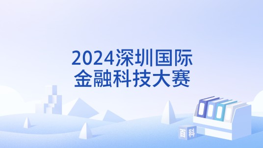 2024深圳国际金融科技大赛