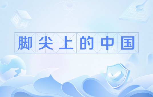 脚尖上的中国