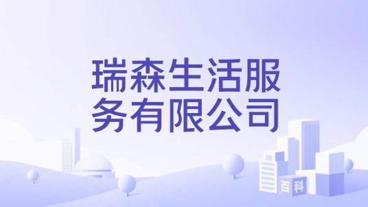 瑞森生活服务有限公司