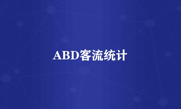 ABD客流统计