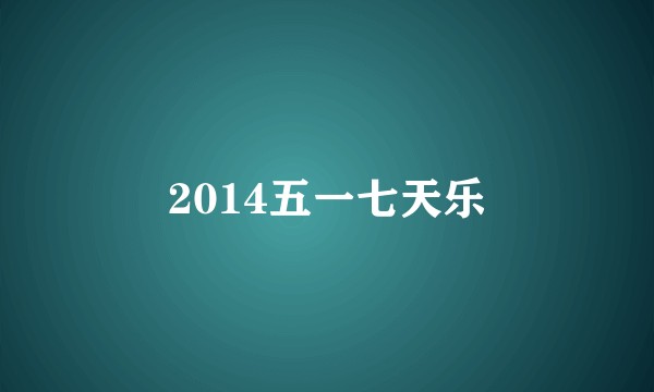 2014五一七天乐
