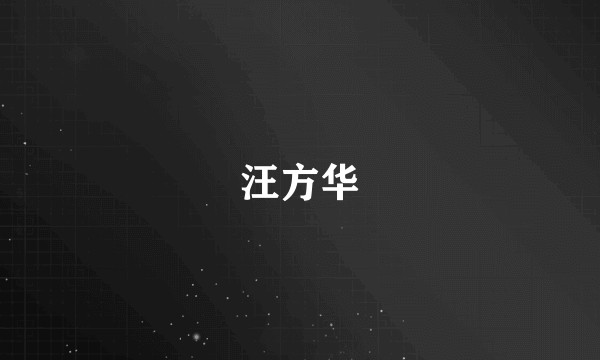 汪方华