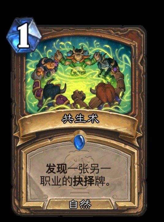 共生术