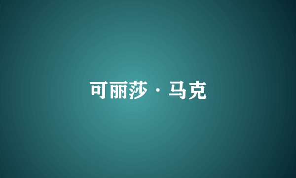 可丽莎·马克