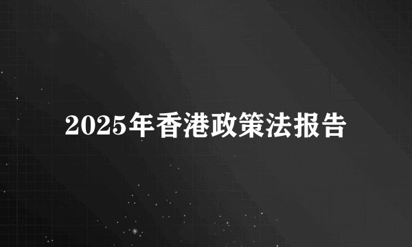 2025年香港政策法报告