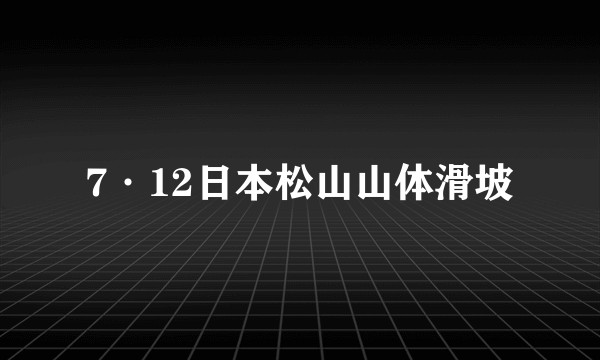 7·12日本松山山体滑坡