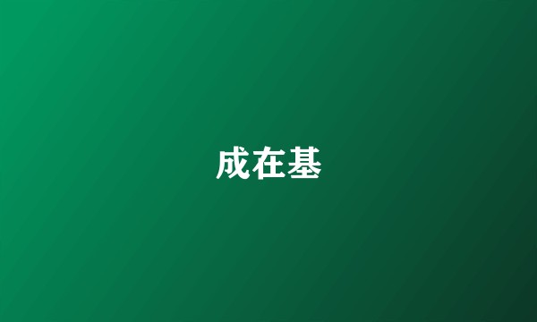 成在基