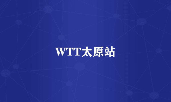 WTT太原站