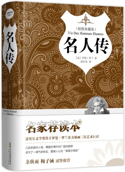 名人传（2018年1月安徽文艺出版社出版图书）