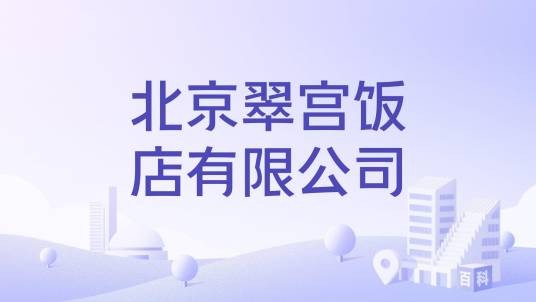 北京翠宫饭店有限公司