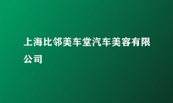上海比邻美车堂汽车美容有限公司