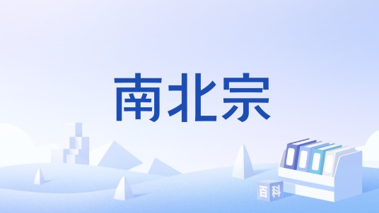 南北宗（中国山水画派别）