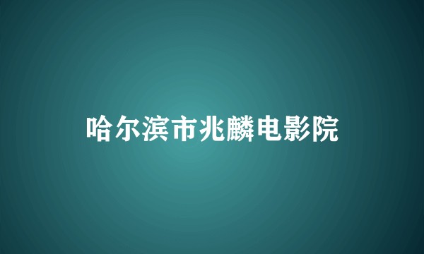 哈尔滨市兆麟电影院