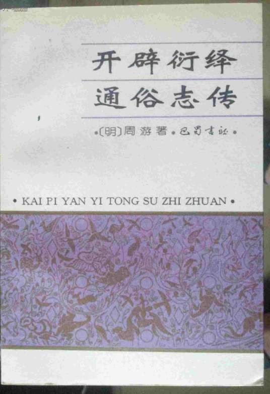 开辟衍绎通俗志传（明代周游创作长篇小说）