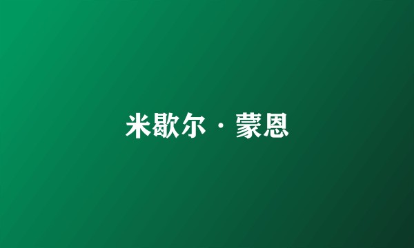米歇尔·蒙恩