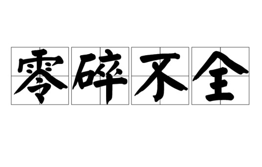 零碎不全