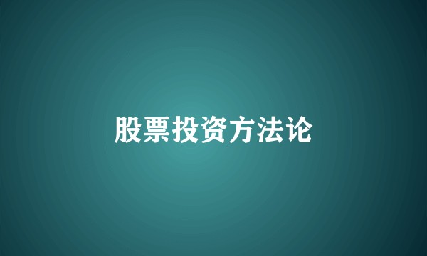 股票投资方法论