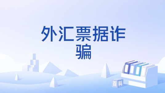 外汇票据诈骗