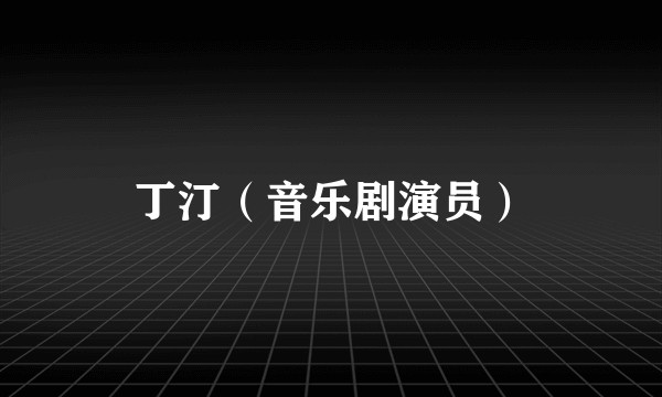丁汀（音乐剧演员）