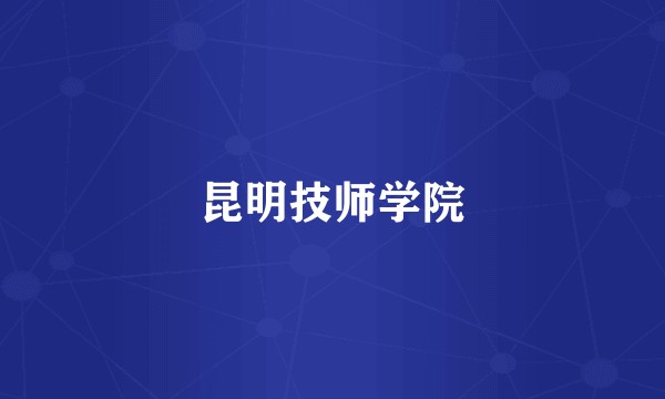 昆明技师学院