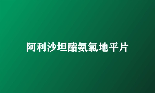 阿利沙坦酯氨氯地平片