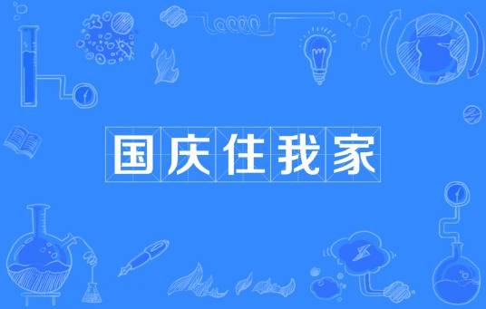 国庆住我家