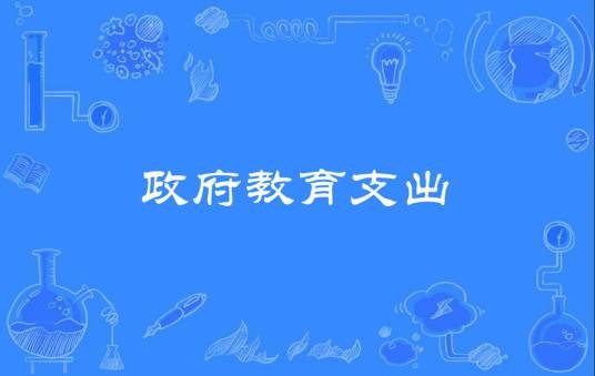 政府教育支出