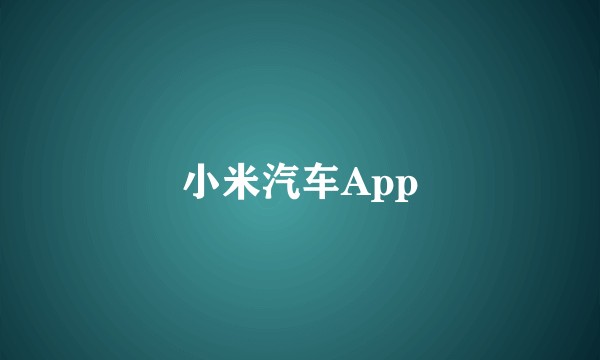 小米汽车App