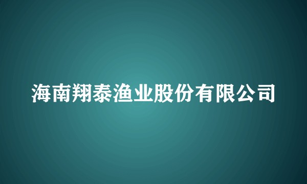 海南翔泰渔业股份有限公司