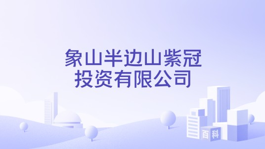 象山半边山紫冠投资有限公司