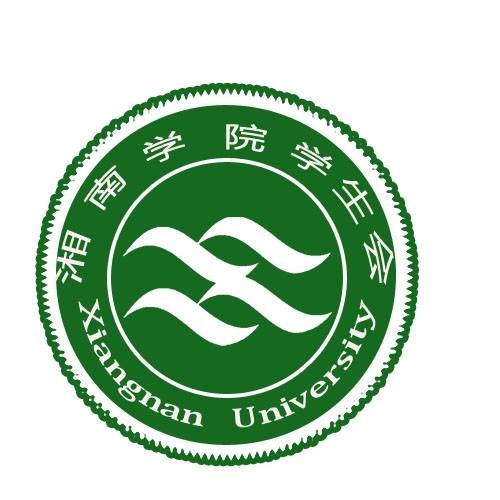湘南学院学生会