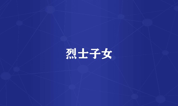烈士子女