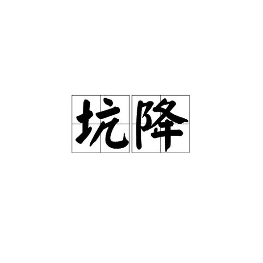 坑降