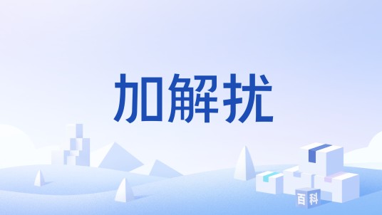加解扰