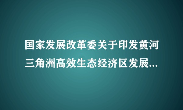 国家发展改革委关于印发黄河三角洲高效生态经济区发展规划的通知