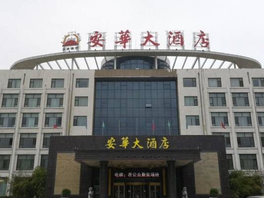 安华大酒店