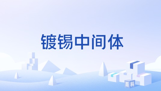 镀锡中间体