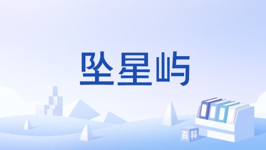 坠星屿