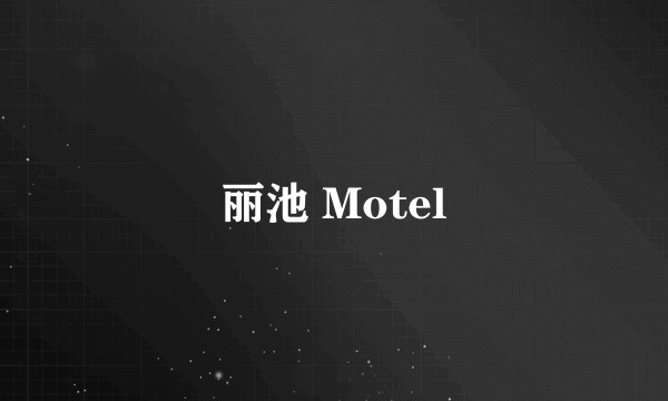 丽池 Motel