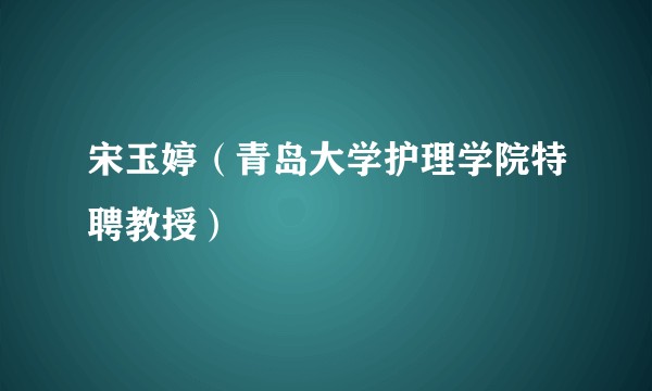 宋玉婷（青岛大学护理学院特聘教授）