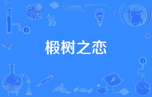 椴树之恋