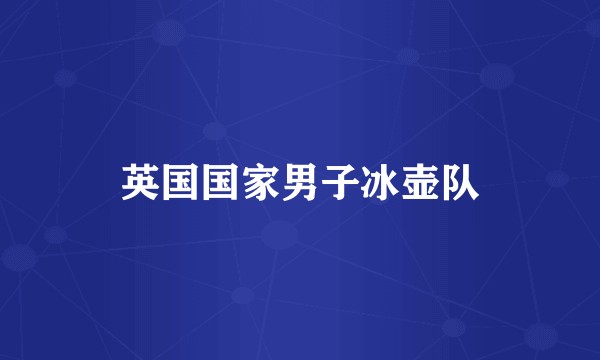 英国国家男子冰壶队
