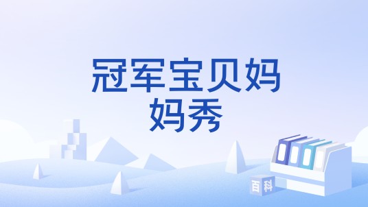 冠军宝贝妈妈秀