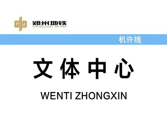 文体中心站（中国河南省郑州市境内地铁车站）