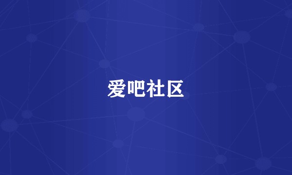爱吧社区